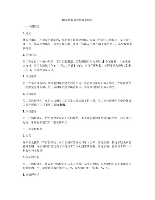 国家休假探亲假规章制度