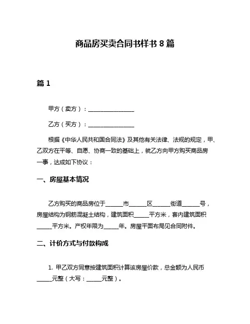 商品房买卖合同书样书8篇