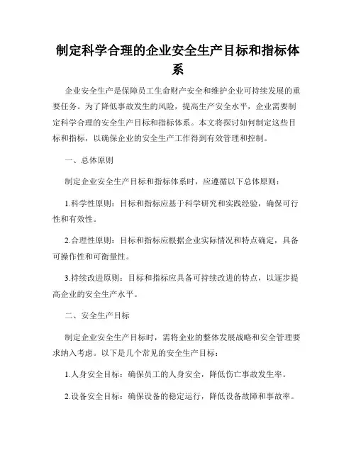 制定科学合理的企业安全生产目标和指标体系