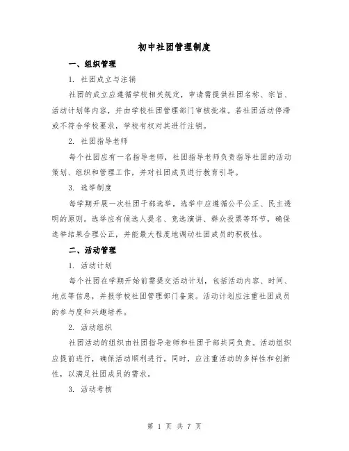 初中社团管理制度(三篇)