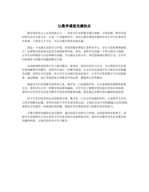 让数学课堂充满快乐