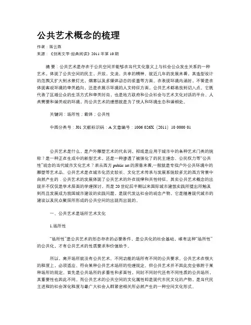 公共艺术概念的梳理