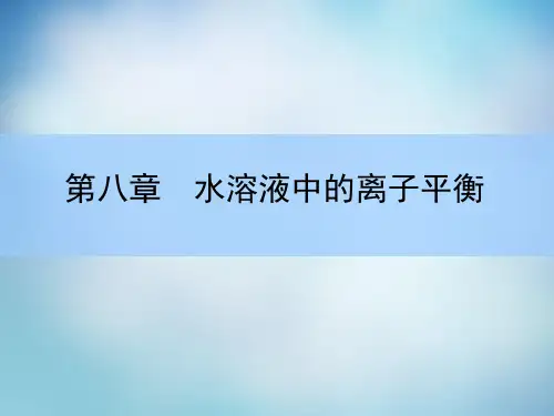 弱电解质的电离 公开课优秀课件