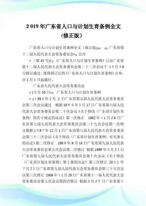 广东省人口与策划生育条例全文(修正版).doc
