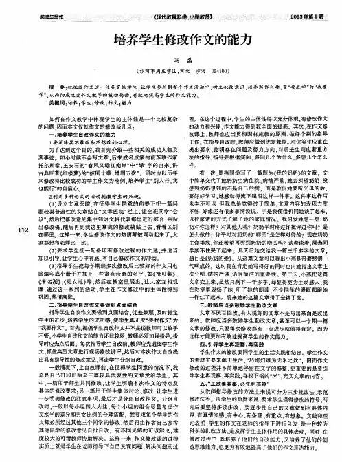 培养学生修改作文的能力