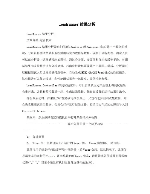loadrunner结果分析