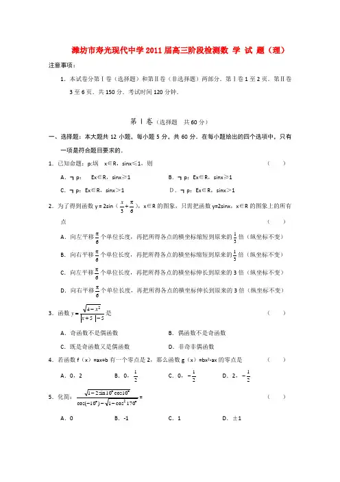 山东省潍坊市寿光现代中学高三数学质量检测 理【会员独享】