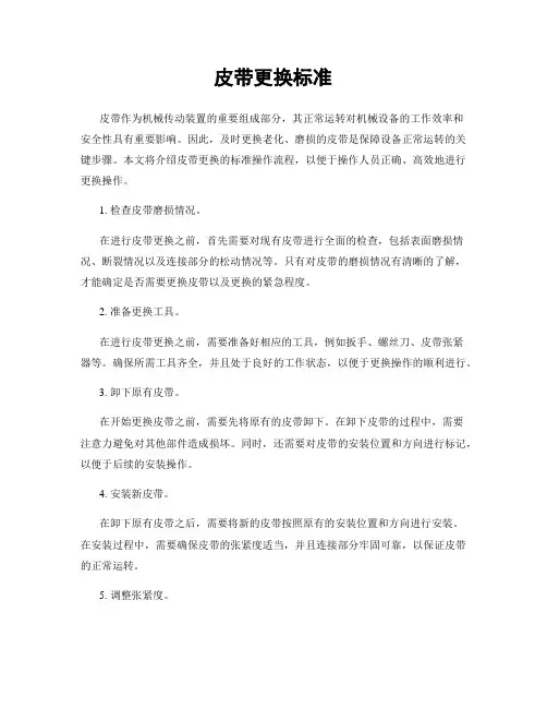皮带更换标准
