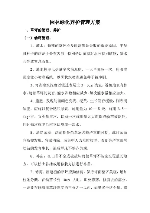 园林绿化养护管理方案