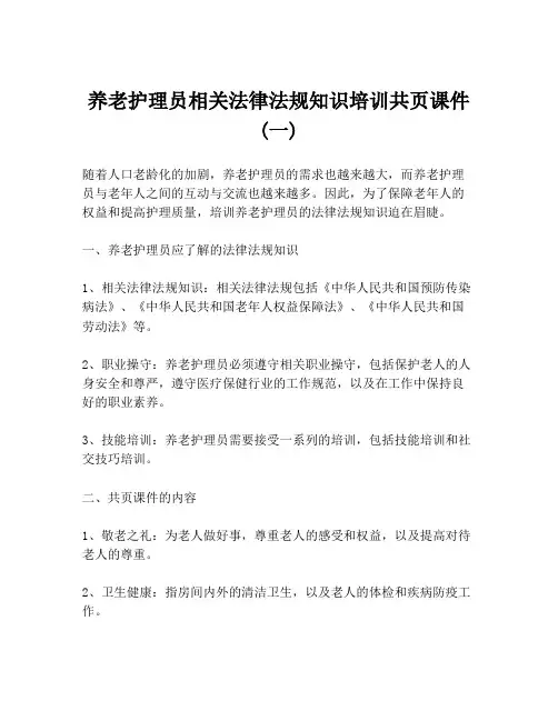 养老护理员相关法律法规知识培训共页课件 (一)