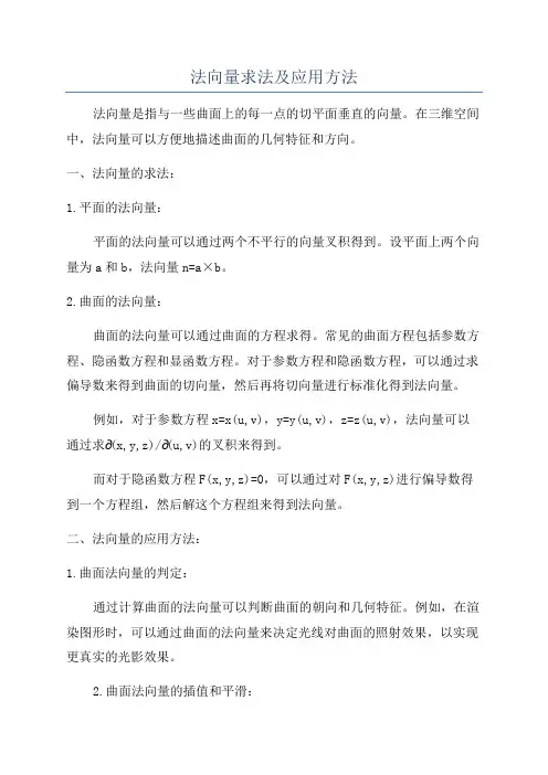 法向量求法及应用方法