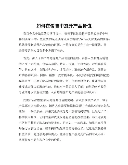如何在销售中提升产品价值