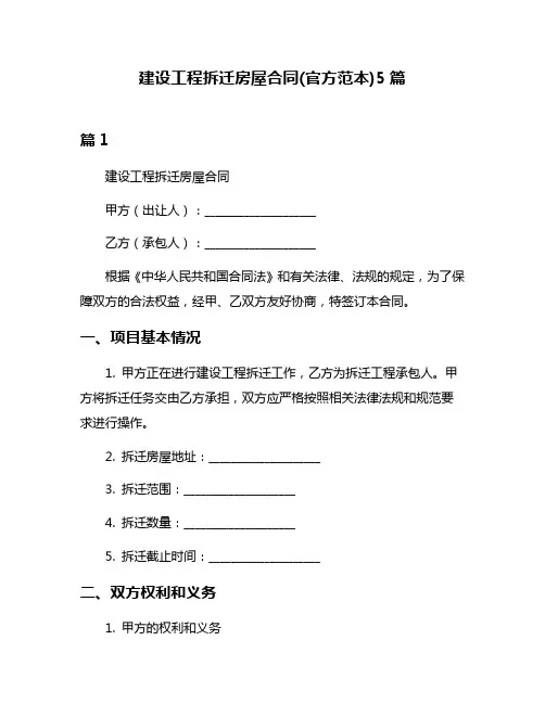 建设工程拆迁房屋合同(官方范本)5篇