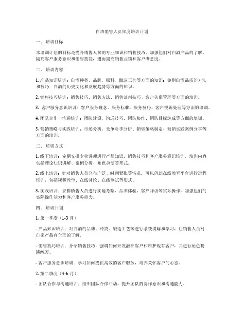 白酒销售人员年度培训计划