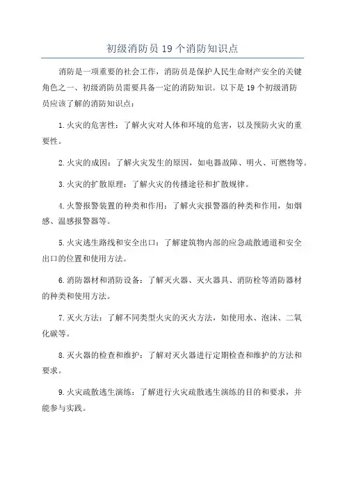 初级消防员19个消防知识点