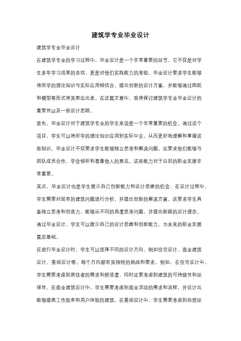 建筑学专业毕业设计