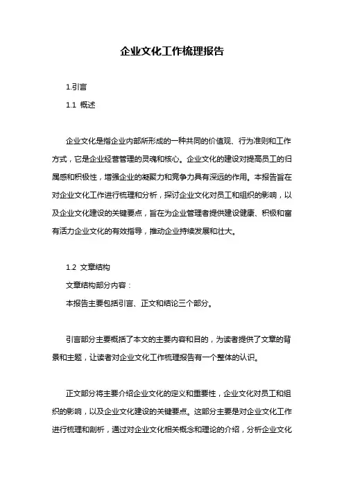 企业文化工作梳理报告