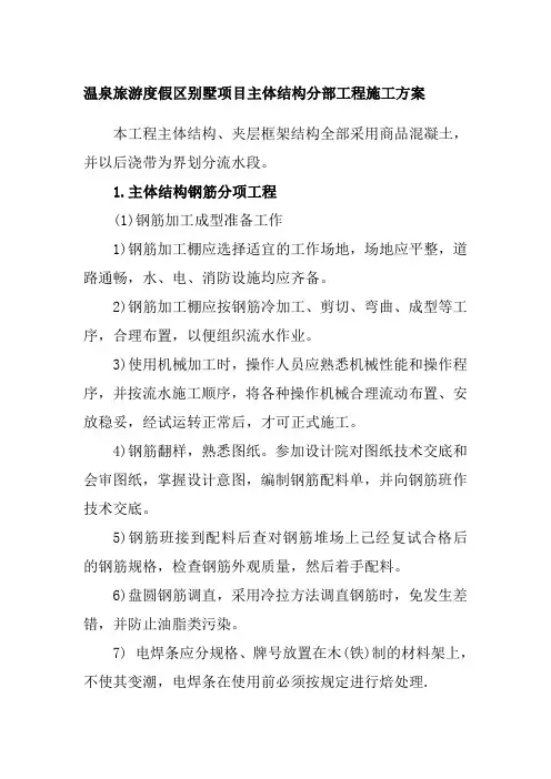 温泉旅游度假区别墅项目主体结构分部工程施工方案