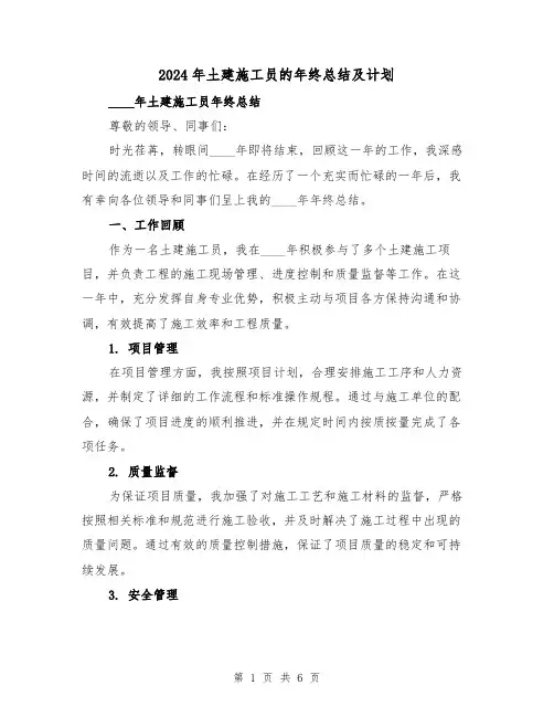 2024年土建施工员的年终总结及计划(2篇)