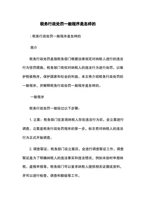 税务行政处罚一般程序是怎样的