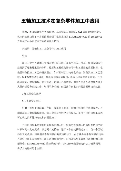 五轴加工技术在复杂零件加工中应用