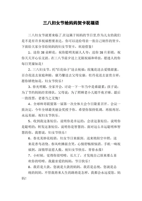 三八妇女节给妈妈贺卡祝福语