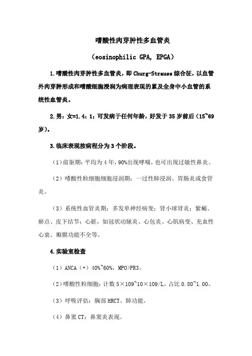 嗜酸性肉芽肿性多血管炎(eosinophilic GPA, EPGA)