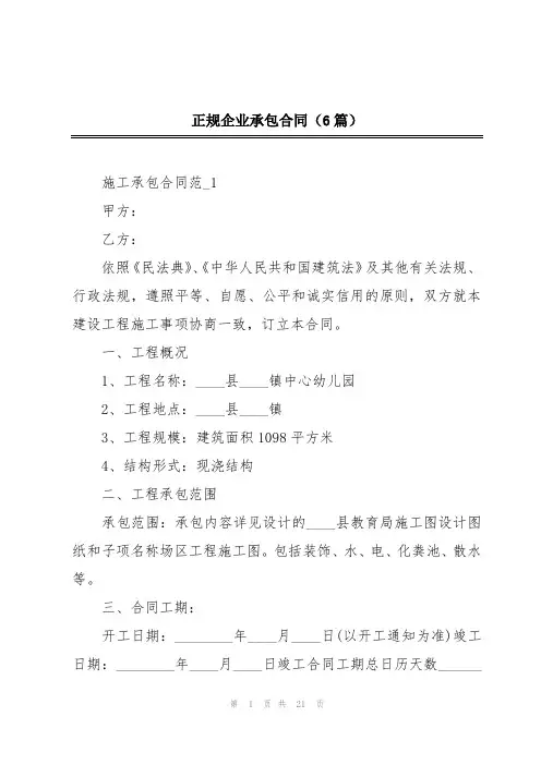 正规企业承包合同(6篇)