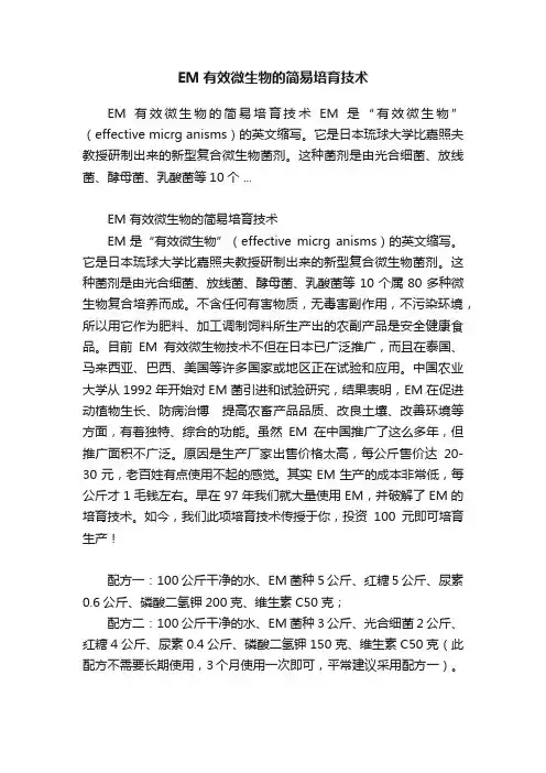 EM有效微生物的简易培育技术