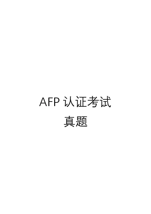 AFP认证考试真题