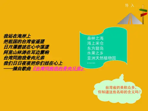 星球地理八年级下册第七章第4节台湾省(共24张PPT)