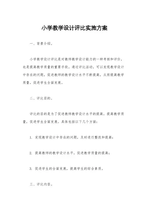 小学教学设计评比实施方案
