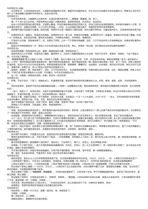 写听雨作文（15篇）