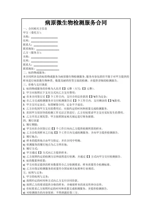 病原微生物检测服务合同