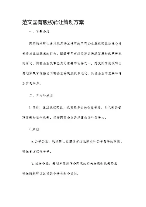 范文国有股权转让策划方案