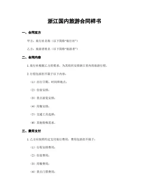 浙江国内旅游合同样书