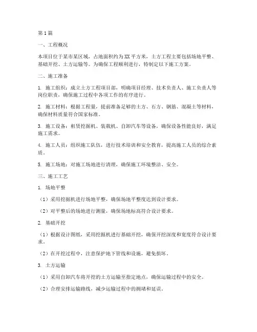 土方工程工程施工方案(3篇)