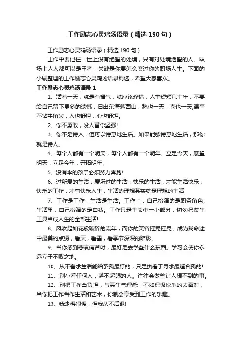 工作励志心灵鸡汤语录（精选190句）