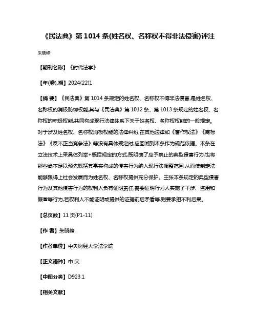 《民法典》第1014条(姓名权、名称权不得非法侵害)评注