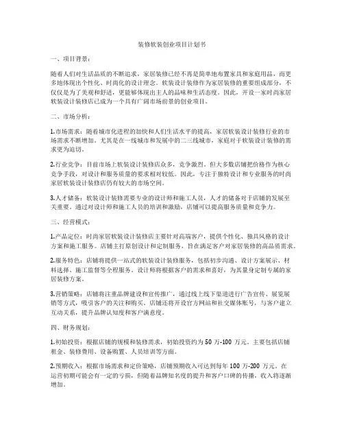 装修软装创业项目计划书