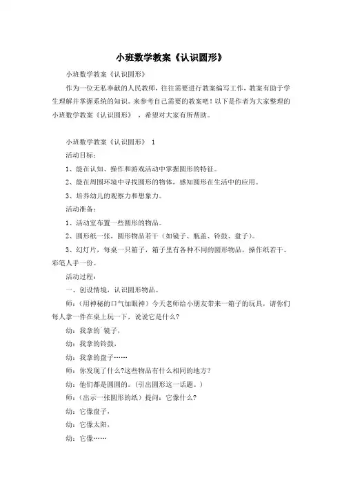 小班数学教案《认识圆形》 