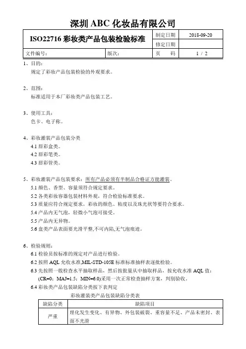 ISO22716彩妆类产品包装检验标准