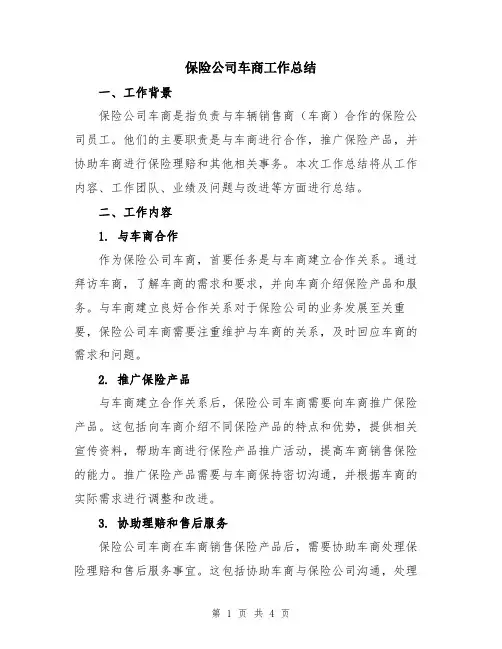 保险公司车商工作总结