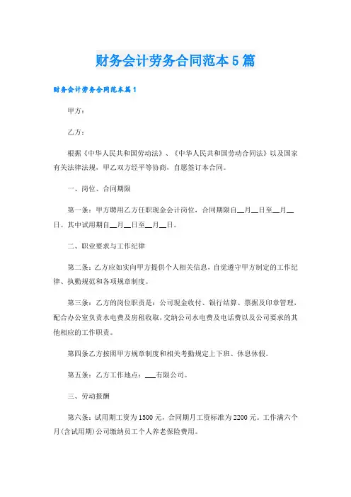 财务会计劳务合同范本5篇