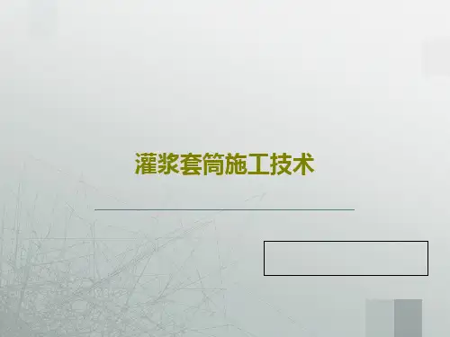 灌浆套筒施工技术共25页