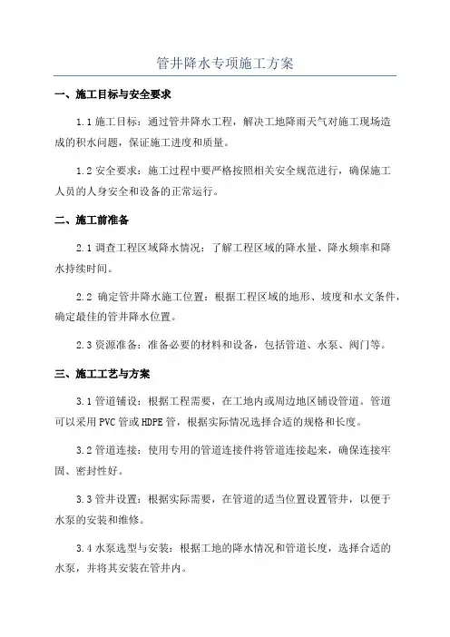 管井降水专项施工方案