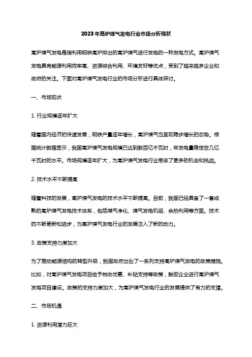 2023年高炉煤气发电行业市场分析现状