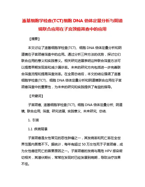 液基细胞学检查(TCT)细胞DNA倍体定量分析与阴道镜联合应用在子宫颈癌筛查中的应用