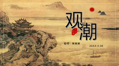 初中语文四年级《观潮》教育教学课件