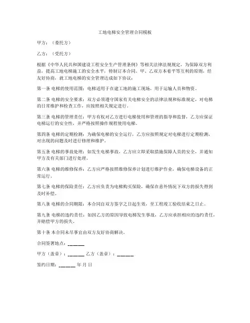 工地电梯安全管理合同模板
